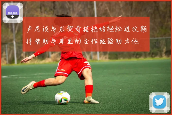 卢尼谈与东契奇搭档的轻松进攻期待借助与库里的合作经验助力他