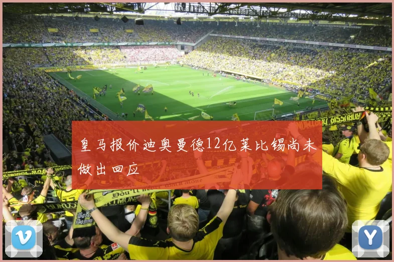 皇马报价迪奥曼德12亿莱比锡尚未做出回应