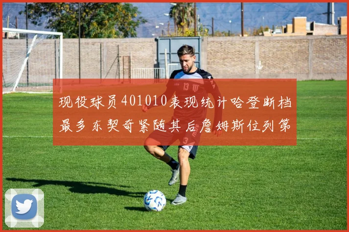 现役球员401010表现统计哈登断档最多东契奇紧随其后詹姆斯位列第三